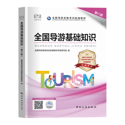 2024年全国导游资格证考试教材全面解析 聚焦《全国导游基础知识》与导游业务实战