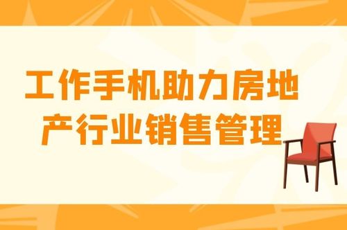 工作手机如何助力房地产销售管理与旅游业务双发展