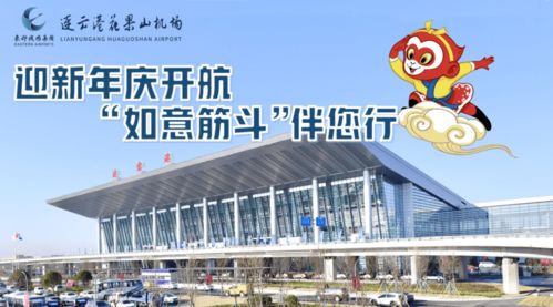 连云港花果山机场推出‘如意筋斗行’航空服务产品，提升票务服务体验